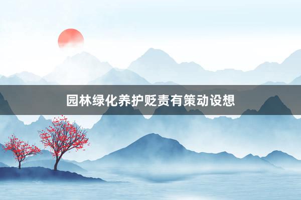 园林绿化养护贬责有策动设想