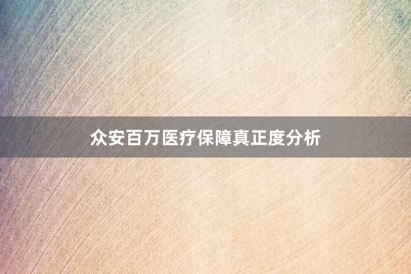 众安百万医疗保障真正度分析