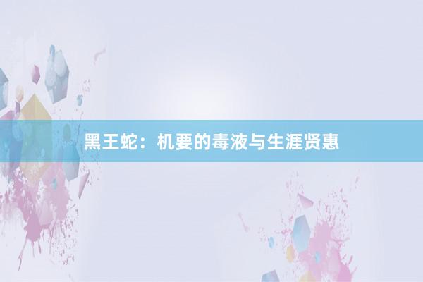 黑王蛇：机要的毒液与生涯贤惠
