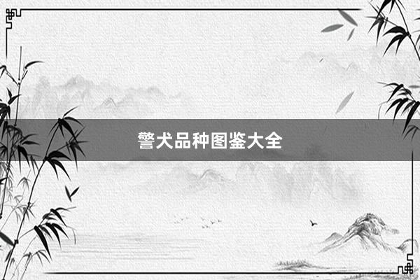 警犬品种图鉴大全