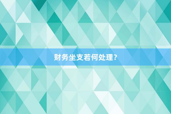 财务坐支若何处理?