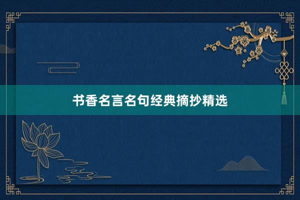 书香名言名句经典摘抄精选